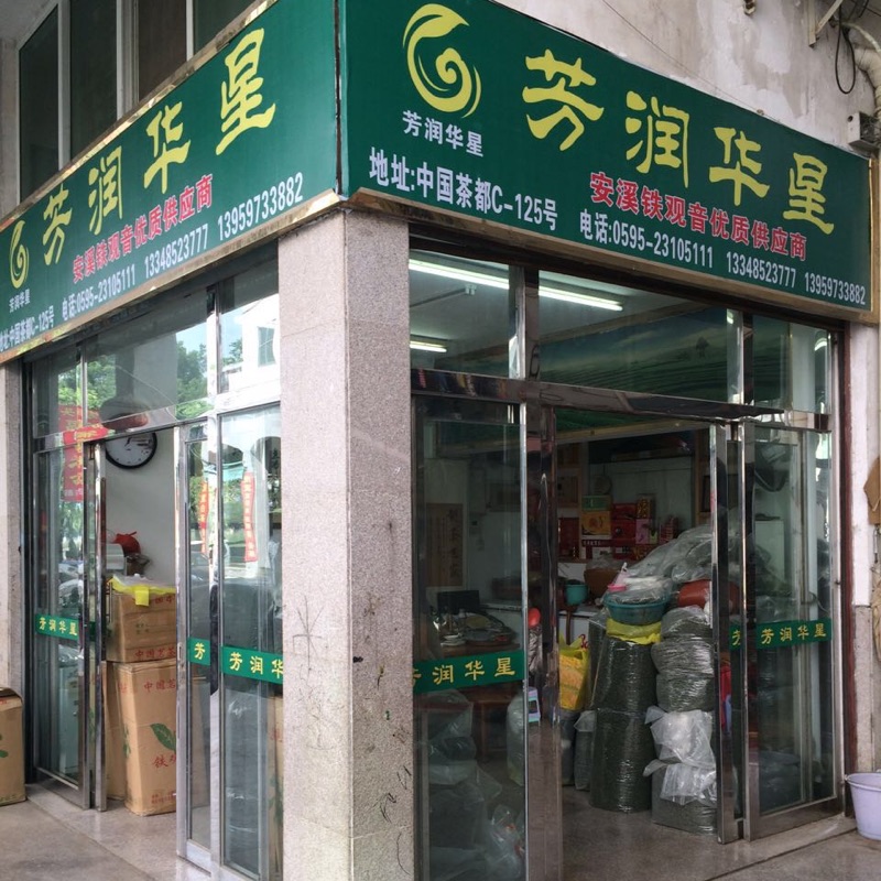 芳润华星茶行