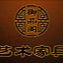御品阁古典家具