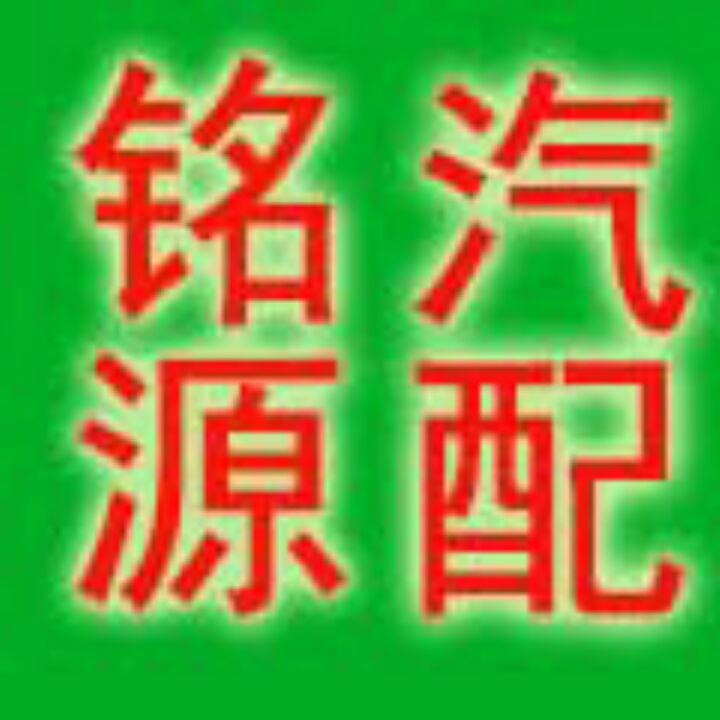 铭源汽配城