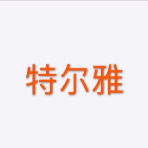 马学樟96