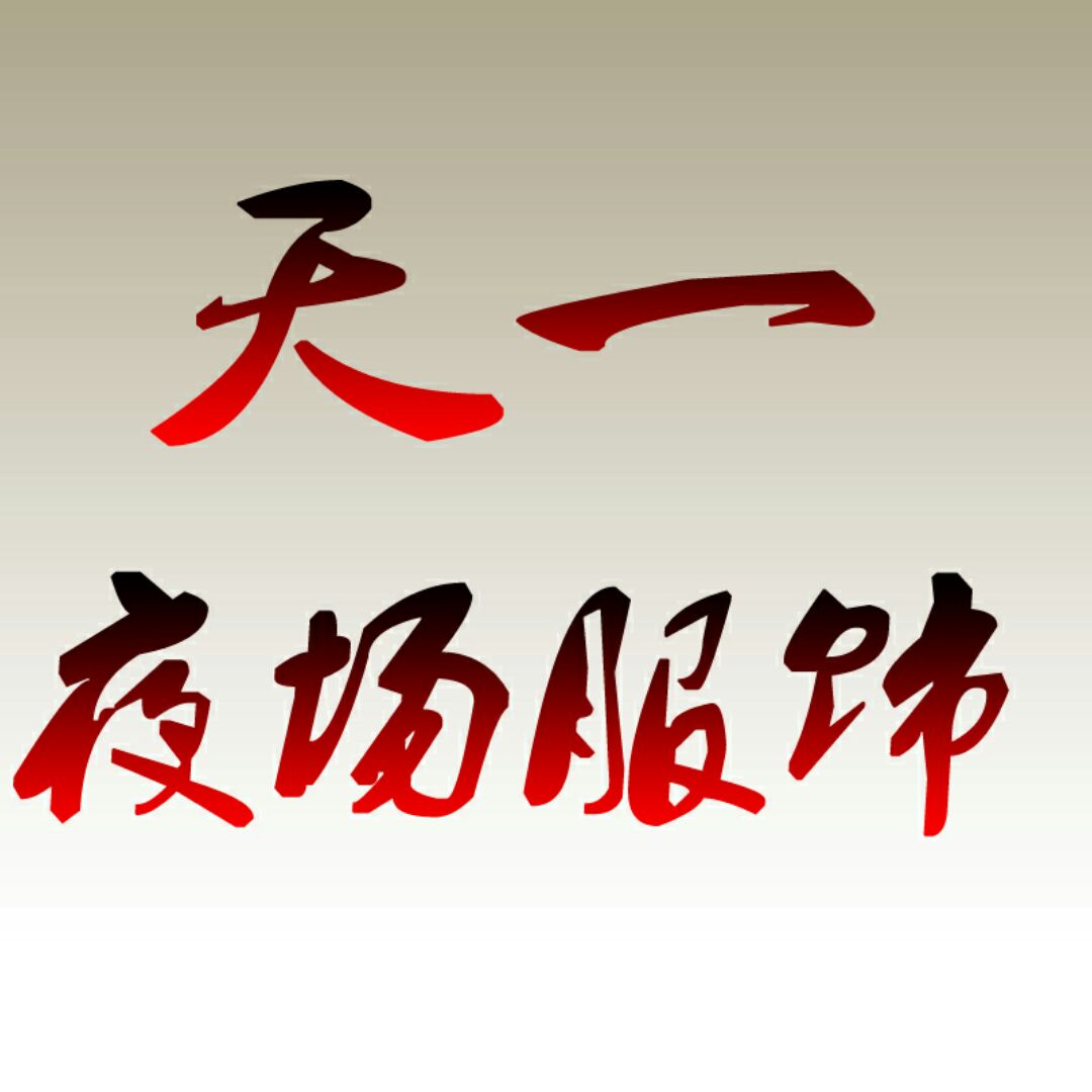 天一夜场服饰