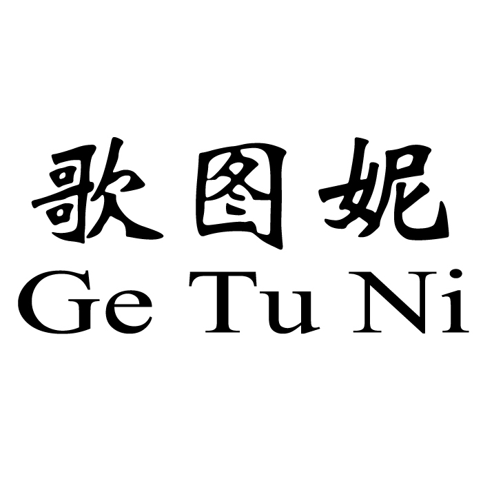 歌图妮旗舰店