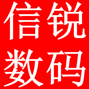 信锐数码