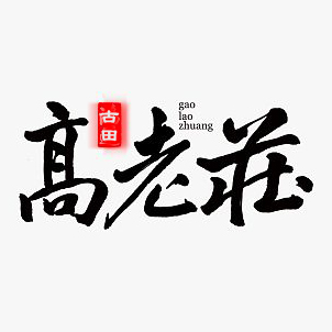 高老庄茶叶商行