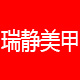 广州瑞静网络科技有限公司