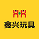 鑫兴玩具2015