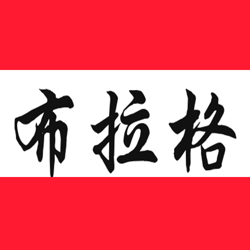 布拉格企业店铺