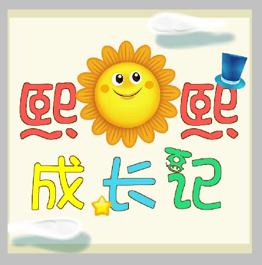 小梦为小熙的未来