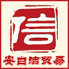 安自洁贸易