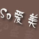 so爱美