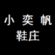 奕帆0105