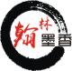 翰林墨香办公