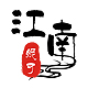 江南妮可