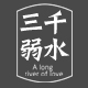 三千弱水