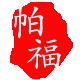 帕福办公用品专营店