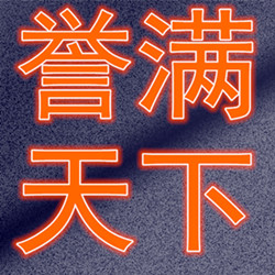 誉满天厨具
