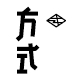 方式生活