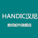 handic汉尼数码配件旗舰店