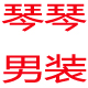 琴琴qin888888