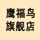 鹰福鸟旗舰店
