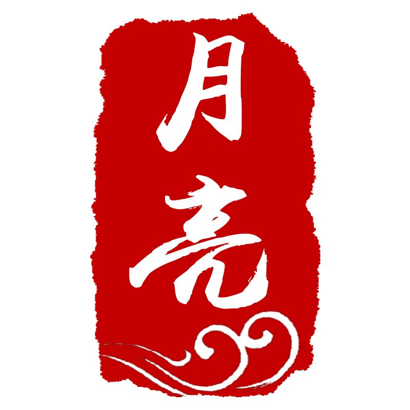 月亮翡翠moon
