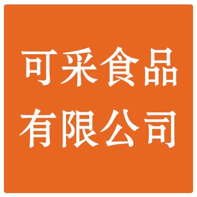无锡市可采食品有限公司
