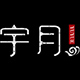 宇月旗舰店