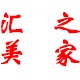 汇美淘