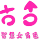 智慧女角色