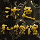 叶子美丽诺言