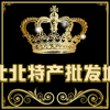 东北特产批发城