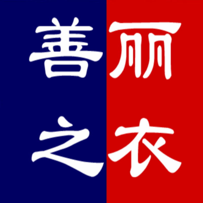 唯独善丽