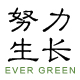 努力生长雨后新绿专卖店