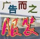 广而告之1996