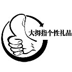大拇指个性印像