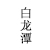 白龙潭毛尖