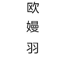 欧嫚羽企业店