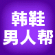 韩鞋男人帮