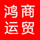 鸿运商贸89