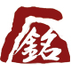 铭印坊