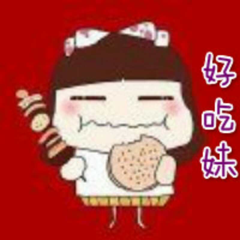 最爱好吃妹