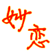 妙恋1688