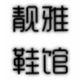小懒猫_6538