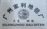 广州家利地毯厂