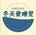 冬天爱睡觉2017