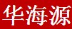 华海源