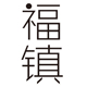 福镇家居旗舰店