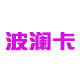 波澜卡polanka
