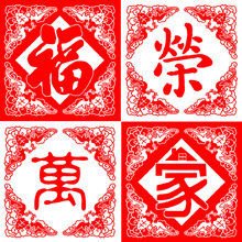 福荣万家