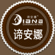 谛安娜家纺公司直营